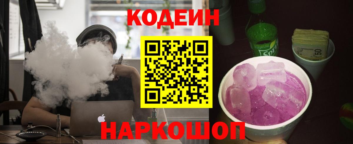 Геленджик  Codein Purple Drank  Вход с VPN  Codein напиток Lean (лин) 